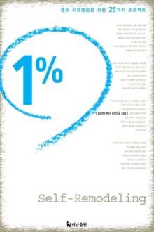 1%만 바꿔도 인생이 달라진다