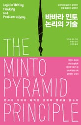 바바라 민토, 논리의 기술 표지 이미지