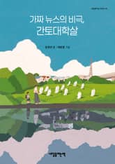 가짜 뉴스의 비극, 간토대학살 표지 이미지