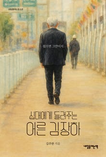 십대에게 들려주는 어른 김장하