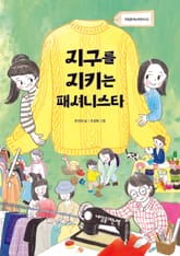 지구를 지키는 패셔니스타 표지 이미지