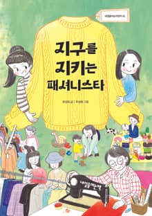 지구를 지키는 패셔니스타