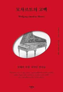 모차르트의 고백