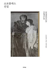 소포클레스 전집 표지 이미지