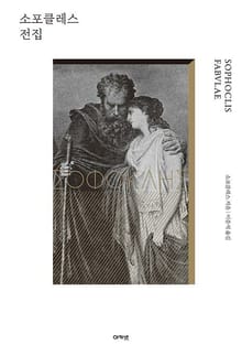 소포클레스 전집