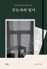 구도자의 일기 표지 이미지