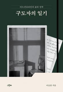 구도자의 일기