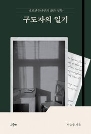 구도자의 일기