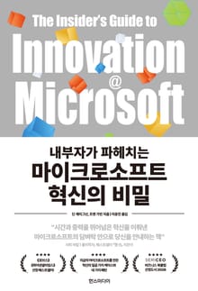 마이크로소프트 혁신의 비밀