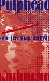 펄프헤드 표지 이미지