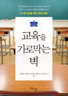 교육을 가로막는 벽