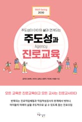 주도성과 진로교육 표지 이미지