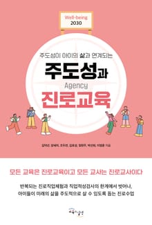 주도성과 진로교육