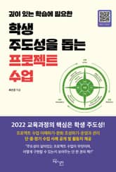 학생 주도성을 돕는 프로젝트 수업 표지 이미지