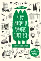 인간은 손바닥만 한 정원이라도 가져야 한다 표지 이미지