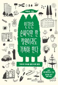 인간은 손바닥만 한 정원이라도 가져야 한다