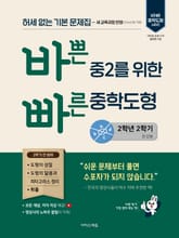 바쁜 중2를 위한 빠른 중학도형 (2026년) 표지 이미지