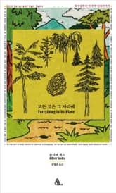 모든 것은 그 자리에 표지 이미지