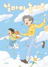 날마다 놀아도 표지 이미지