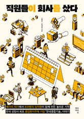 직원들이 회사를 샀다 표지 이미지