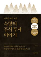 특별판 | 이웃집 워런 버핏, 숙향의 주식 투자 이야기 표지 이미지