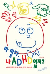 아 맞다, 나 ADHD였지? 표지 이미지