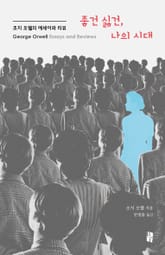 좋건 싫건, 나의 시대 표지 이미지