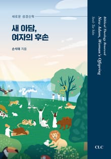 새 아담, 여자의 후손