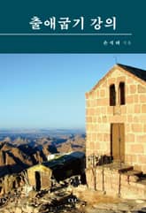 출애굽기 강의 표지 이미지