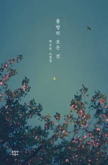 봄밤의 모든 것