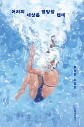 어차피 세상은 멸망할 텐데 표지 이미지