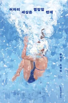 어차피 세상은 멸망할 텐데