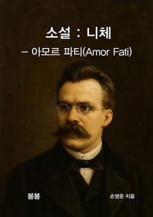 소설 : 니체 – 아모르 파티(Amor Fati)