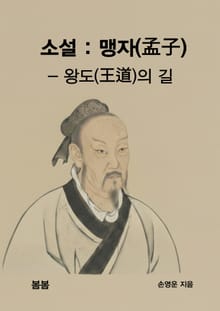 소설 : 맹자(孟子) - 왕도(王道)의 길