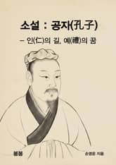 소설 : 공자(孔子) - 인(仁)의 길, 예(禮)의 꿈 표지 이미지