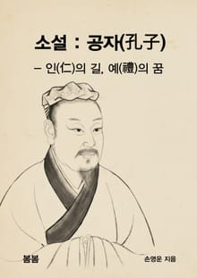 소설 : 공자(孔子) - 인(仁)의 길, 예(禮)의 꿈