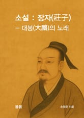 소설 : 장자(莊子) - 대붕(大鵬)의 노래 표지 이미지