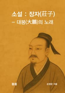 소설 : 장자(莊子) - 대붕(大鵬)의 노래