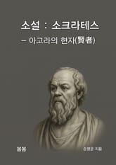 소설 : 소크라테스 – 아고라의 현자(賢者) 표지 이미지