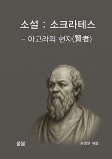 소설 : 소크라테스 – 아고라의 현자(賢者)