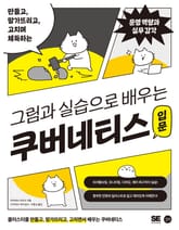 그림과 실습으로 배우는 쿠버네티스 입문 표지 이미지