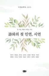 시와의 첫 인연, 시연 표지 이미지