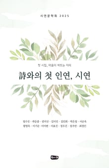 시와의 첫 인연, 시연