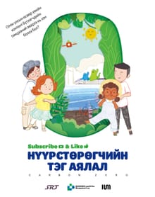 Subscribe & Like Нүүрстөрөгчийн тэг аялал - SR