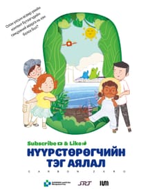 Subscribe & Like Нүүрстөрөгчийн тэг аялал - Сөүл хотын хогийн цэгийн менежментийн корпорац