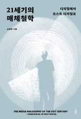 21세기의 매체철학 표지 이미지
