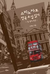 스피노자로 영국 소설 읽기 표지 이미지