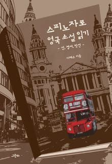 스피노자로 영국 소설 읽기