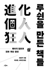 루쉰을 만든 책들(상) 표지 이미지