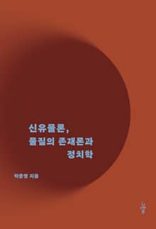 신유물론, 물질의 존재론과 정치학